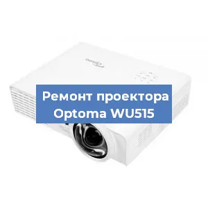 Замена проектора Optoma WU515 в Воронеже